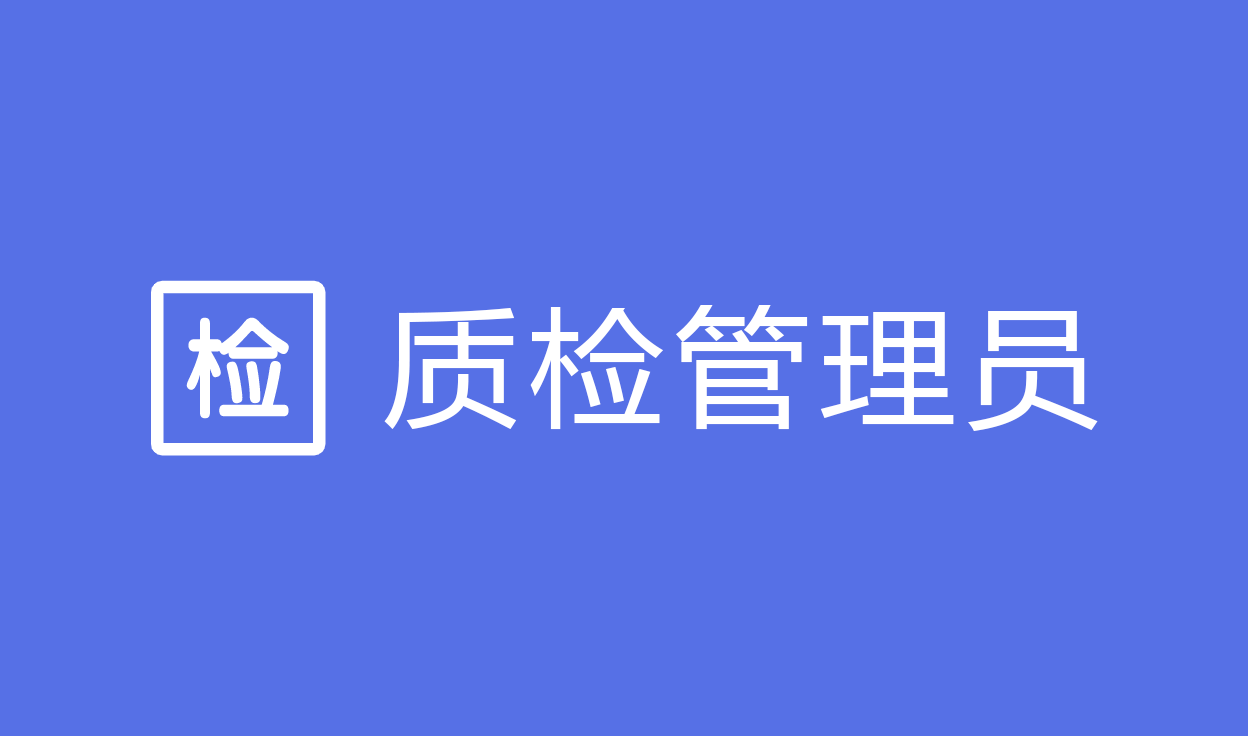 质检功能【管理员】
